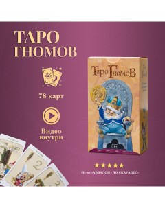 Карты Таро Гномов Tarot of the Gnomes Lo scarabeo