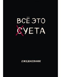 Блокнот планер недатированный Все это суета А4 36 л на скобе Эксмо