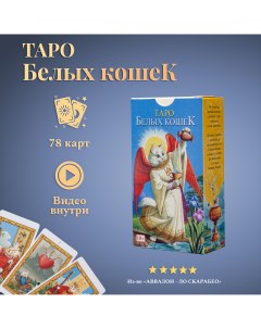 Карты Таро белых кошек Tarot of White Cats Lo scarabeo