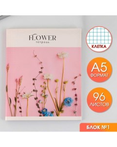 Тетрадь Flowers А5 96 листов на скрепке в ассортименте 3 штуки Artfox study