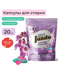 Капсулы для стирки Laundry Pods DUO 3 в 1 универсальные 20 штук Jundo