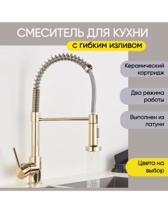 Смеситель для кухни с гибким изливом AB101GL золотой Nobrand