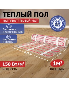 Тёплый пол нагревательный мат Classic 1 0 м2 150 Вт двухжильный с экраном Rexant