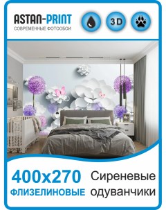 Флизелиновые фотообои 3D Сиреневые одуванчики 400х270 Astan