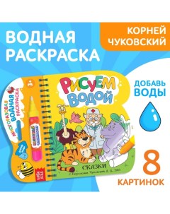 Книжка раскраска Рисуем водой Сказки Корней Чуковский Буква-ленд