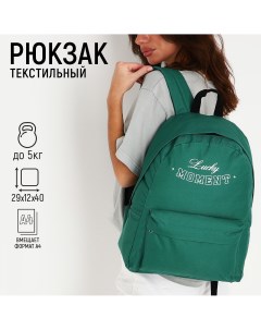 Рюкзак школьный текстильный lucky moment с карманом 29х12х40 цвет зеленый Nazamok