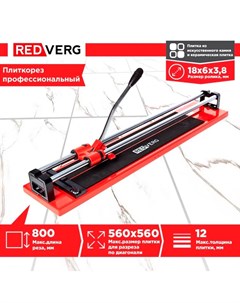 Плиткорез ручной RD TS800P Prof Redverg