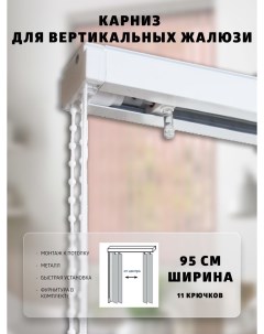 Карниз для вертикальных жалюзи 95 см Вегаавангард