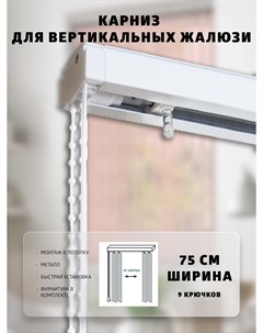 Карниз для вертикальных жалюзи 75 см Вегаавангард