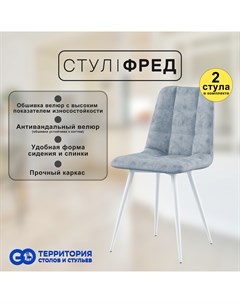 Стулья для кухни GoTerritory Фред комплект 2 шт светло серый Go территория столов и стульев