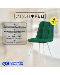 Стулья для кухни GoTerritory Фред комплект 4 шт темно зеленый Go территория столов и стульев