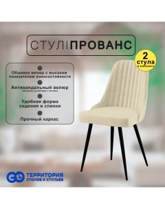 Стулья для кухни GoTerritory Прованс комплект 2 шт Go территория столов и стульев