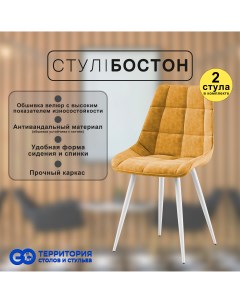 Стулья для кухни GoTerritory Бостон комплект 2 шт оранжевый Go территория столов и стульев