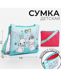 Сумка детская для девочки Nazamok kids