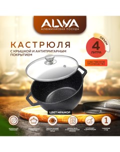 Кастрюля 4л с крышкой с антипригарным покрытием литая Alwa