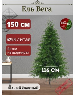 Ель искусственная Вега ВГ 150 150 см зеленая Elkade