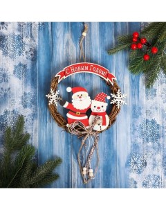 Подвеска новогодняя Венок веточки с Дедом Морозом и Снеговиком d 18 см Зимнее волшебство