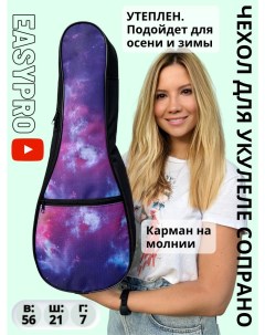 Чехол для укулеле сопрано с утеплителем UBAGS4001 космос Easypro