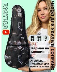 Чехол для укулеле сопрано с утеплителем UBAGS4001 Rock Easypro