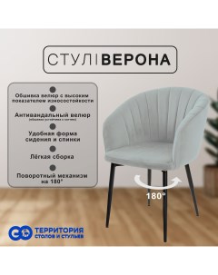 Стул кресло для кухни Верона с поворотным механизмом Go территория столов и стульев