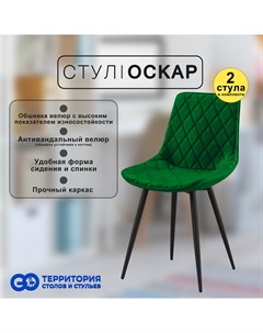 Стулья для кухни GoTerritory Оскар комплект 2 шт Go территория столов и стульев