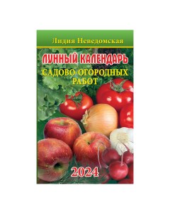 Календарь лунный садово огородных работ Лидии Неведомской на 2024 год 12 5 х 20 см Кострома