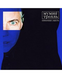 Мумий Тролль Призраки Завтра Yolk Clear Blue Vinyl Warner music russia