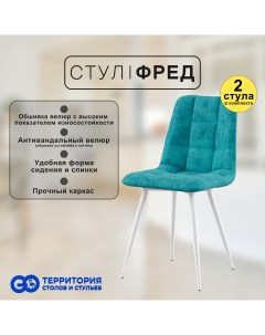 Стулья для кухни GoTerritory Фред комплект 2 шт бирюзовой Go территория столов и стульев