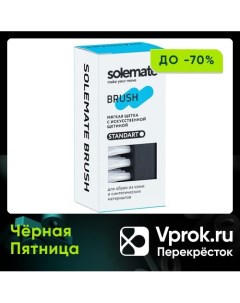 Щетка Solemate Standart для обуви из кожи и синтетических материалов Ооо prbrush