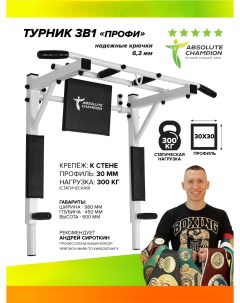 Турник 3в1 Профи Белый 30 30 Absolute champion