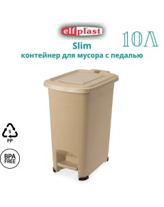 Ведро для мусора с педалью Slim 10 л размеры 20 7х28х35 6 см 557 Эльф Бежевый Эльфпласт