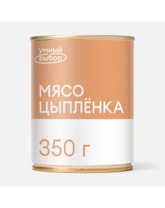 Консервы мясо цыплёнка в собственном соку 350 г Умный выбор