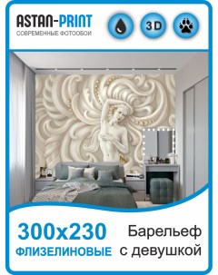 Флизелиновые фотообои 3D Барельеф с девушкой 300х230 Astan