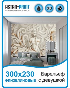 Флизелиновые фотообои 3D Барельеф с девушкой 300х230 Astan