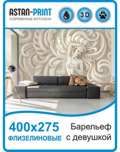 Флизелиновые фотообои 3D Барельеф с девушкой 400х275 Astan