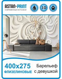 Флизелиновые фотообои 3D Барельеф с девушкой 400х275 Astan