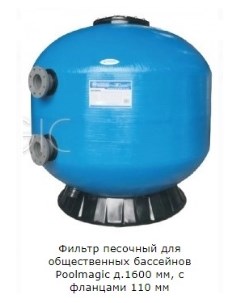 Фильтр песочный для общественных бассейнов д 1600 мм с фланцами 110 мм Poolmagic