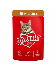 Влажный корм для кошек с индейкой в подливе повседневный 75 г Darling