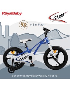Детский велосипед Royal Baby Galaxy Fleet 16 Синий Royalbaby