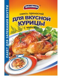 Смесь пряностей для вкусной курицы с чесноком 30 г Spice master