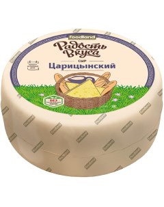 Сыр полутвердый Царицынский 45 500 г Радость вкуса