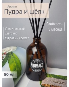 Ароматический диффузор с палочками Пудра и Шёлк 50 мл Aromako