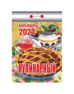 Отрывной календарь Кулинарный 2024г 3шт Атберг 98