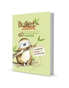 Ежедневник Bullet journal Планируй жизнь без напряжения Ленивец Контэнт