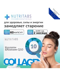 Коллаген Q10 Collagen Q10 60 капс Nutritabs