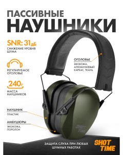 Наушники противошумные NRR 25dB EST P 18G Shottime