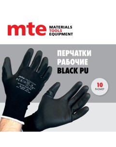 Перчатки защитные с полиуретановым покрытием черные Р 10 Mte