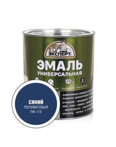 Эмаль универсальная алкидная полуматовая Синяя 2 5кг Expert