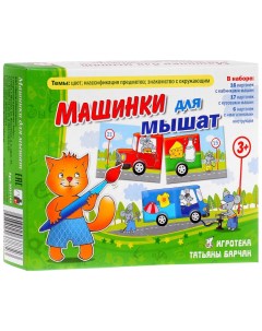 Игровое пособие Рубус Машинки для мышат Татьяна Барчан Цотр ребус