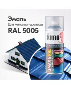 Эмаль для металлочерепицы RAL 5005 сигнальный синий Kudo